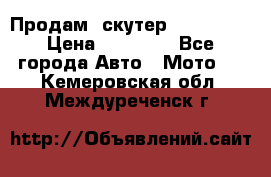  Продам  скутер  GALLEON  › Цена ­ 25 000 - Все города Авто » Мото   . Кемеровская обл.,Междуреченск г.